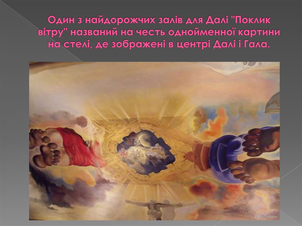 Один з найдорожчих залів для Далі "Поклик вітру" названий на честь однойменної картини на стелі, де зображені в центрі Далі і