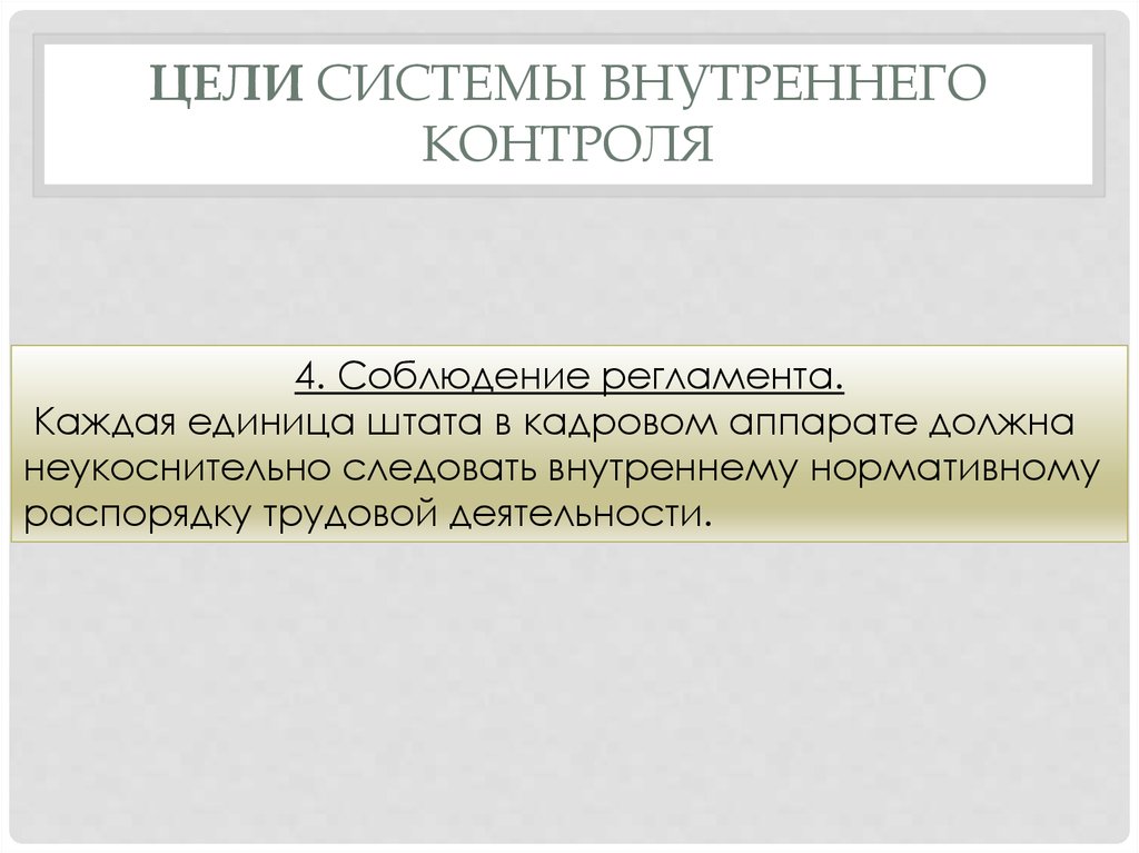 Цель внутреннего контроля. Кадровый аппарат это. Кто формирует кадровый аппарат. Он с кадрового аппарата.