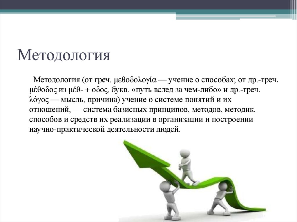 Методология это. Методология. Методрол. Методология это простыми словами. Методология это учение о.