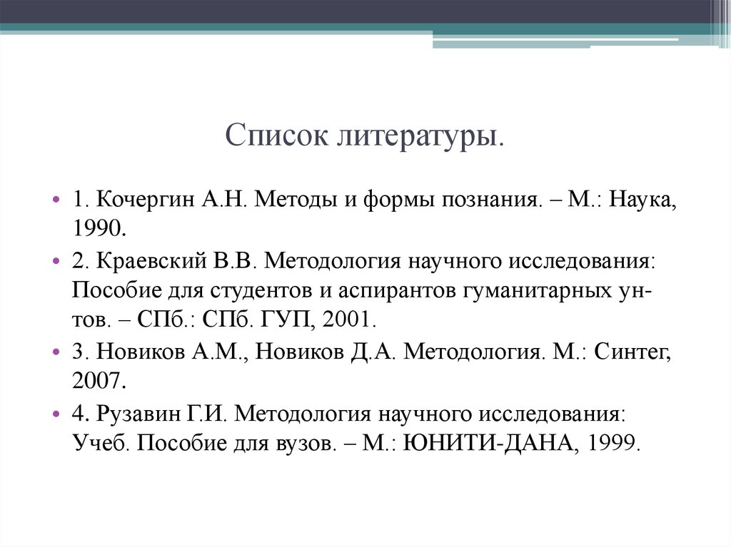 Список литературы.