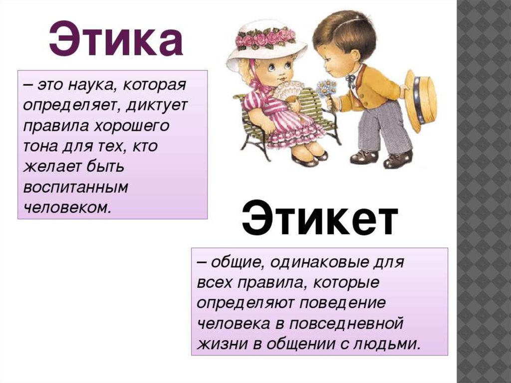 Кратко и ясно. Этика и этикет. Jotika. Этика для детей. Этика и этикет различия.