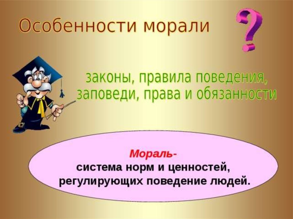 Правила нравственного поведения людей. Особенности морали. Мораль презентация. Признаки морали. Специфика моральных норм.