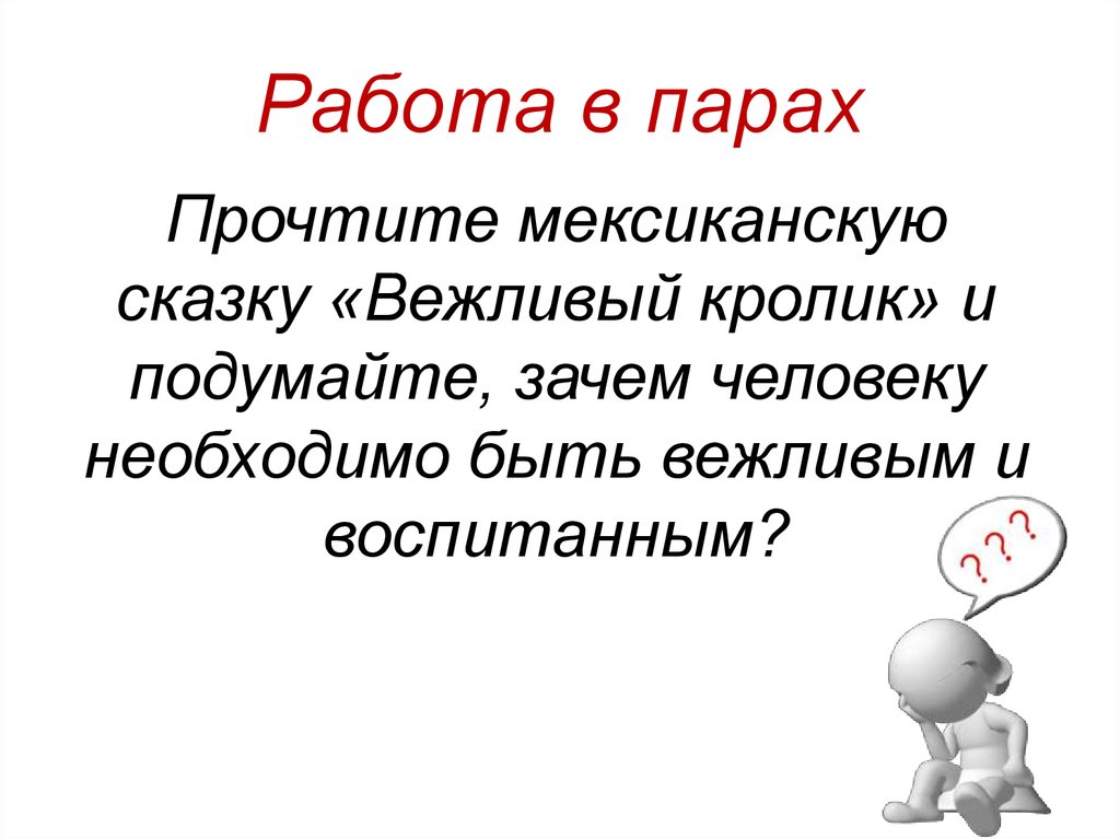 Подумайте почему именно. Мексиканская сказка вежливый кролик презентация. Сказка о вежливом кролике выводы. Вежливый кролик выводы. Читать сказку вежливый кролик.