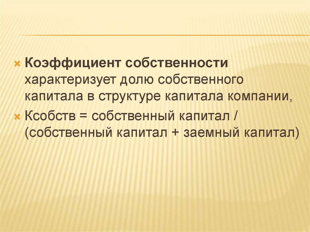 Собственность характеризует. Коэффициент собственности. Коэффициент собственности характеризует. Коэф собственности. Коэффициент собственности вывод.