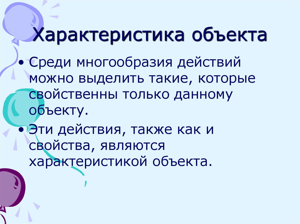 Особенности объекта. Действия объекта. Представления объектов окружающего мира. Как сказать об объекте действия. Параметры объекта слайд.