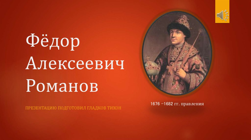 Царь федор алексеевич недооцененный реформатор проект 7 класс кратко