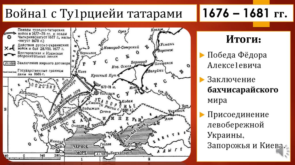 Основная причина русско турецкой войны 1676 1681