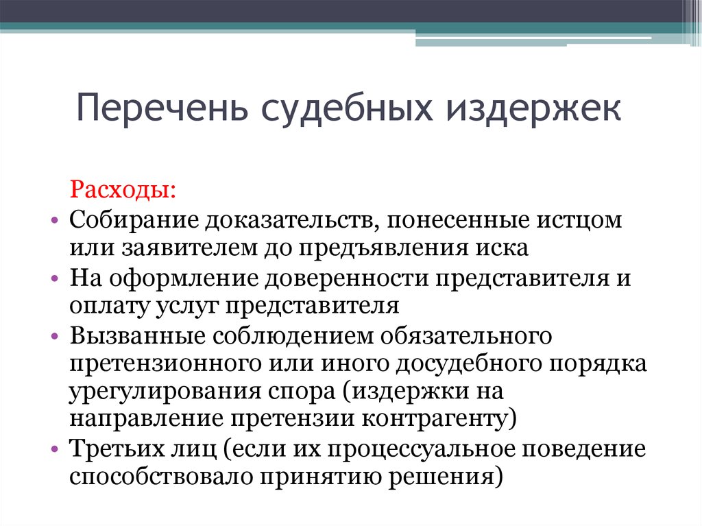 Судебные издержки в гражданском процессе