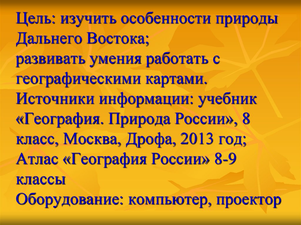 План характеристики природы дальнего востока