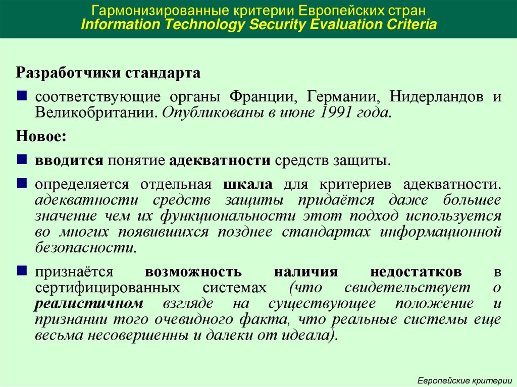 Безопасности критерии оценки безопасности информационных