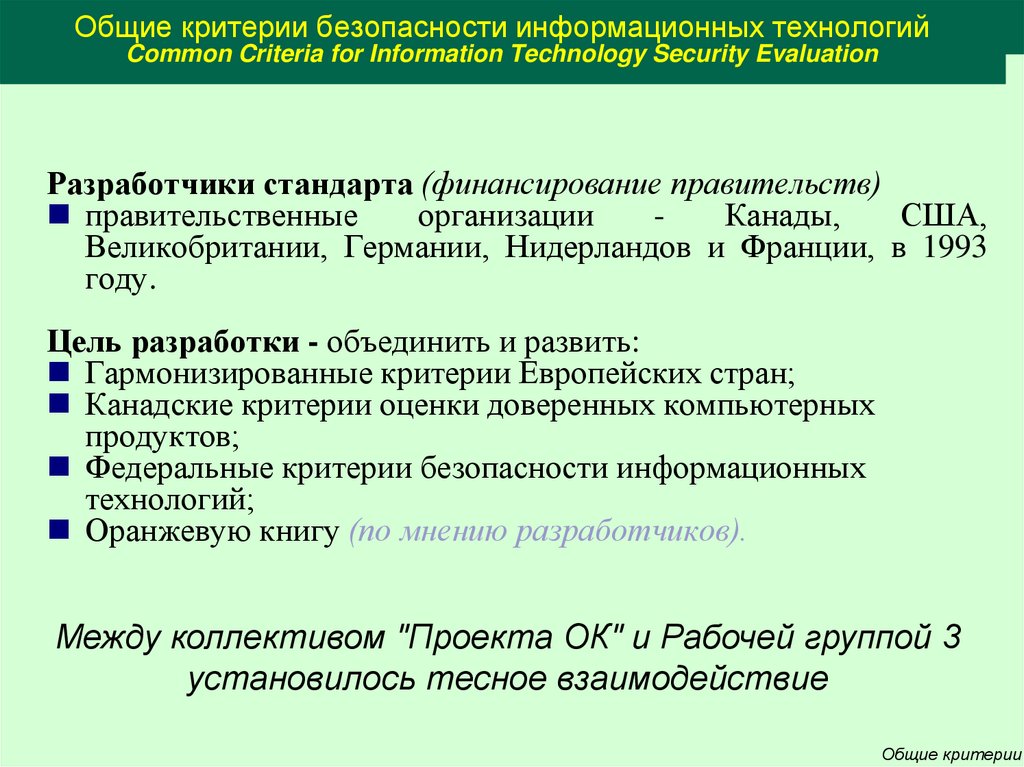 Презентация стандарты информационной безопасности