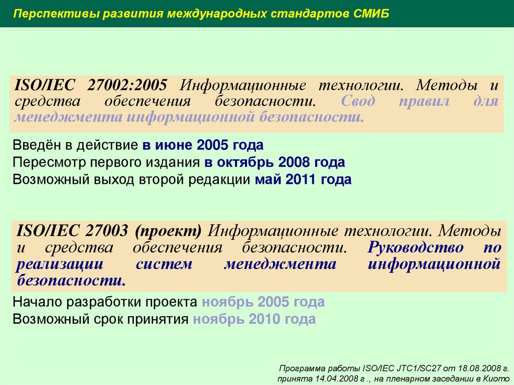 Стандарты информационной безопасности презентация