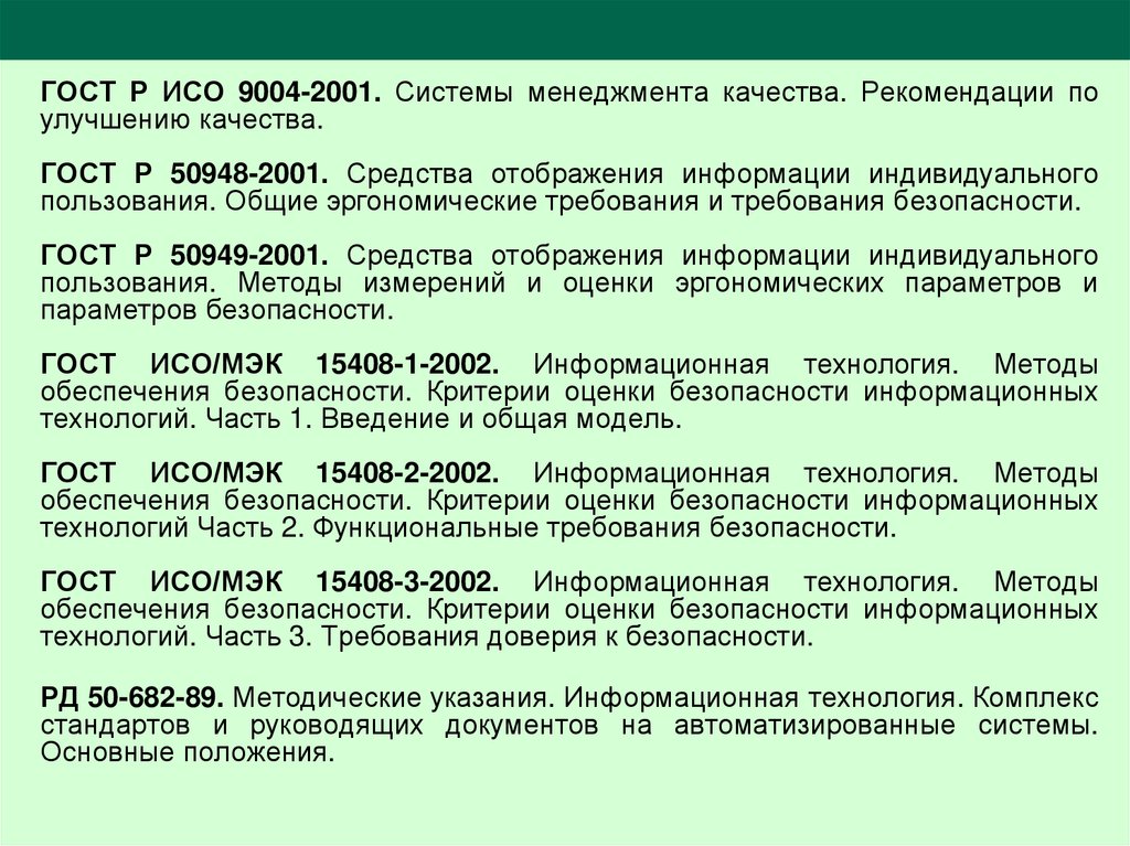 Методы и средства отображения информации. Стандарт ISO 9004. Рекомендации по улучшению СМК. Система менеджмента качества ИСО. ГОСТ Р ИСО 9004-2001.