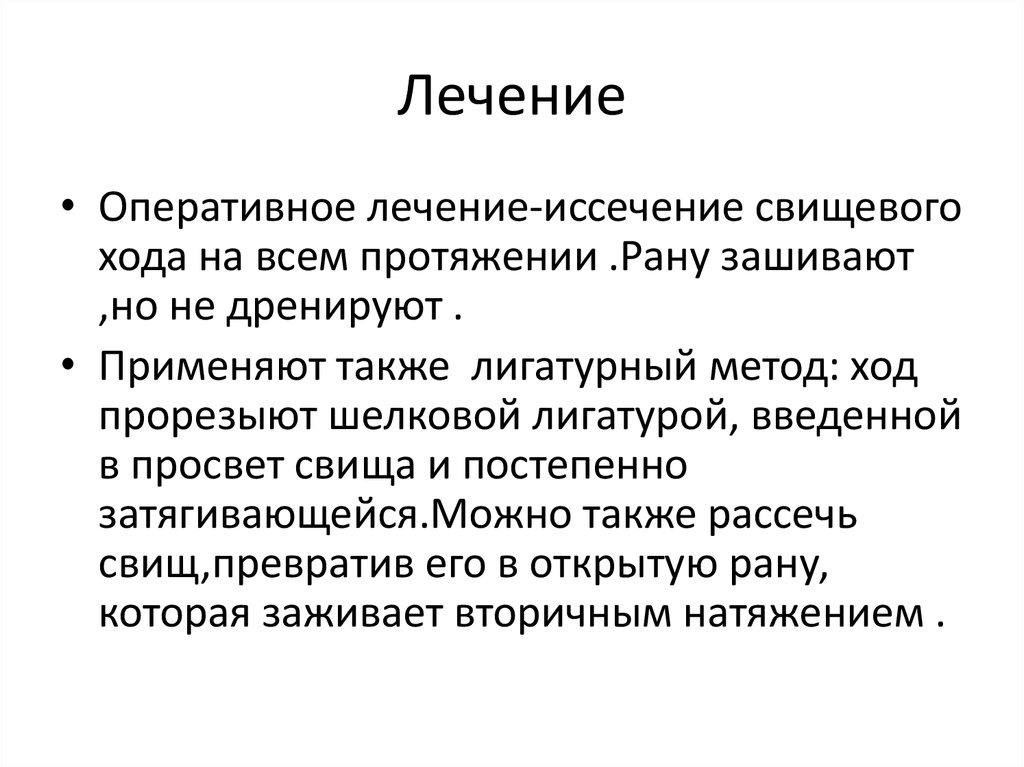 Свищи консервативное лечение. Лигатурный метод иссечения свища. Лигатурный свищевой ход. Лигатурный метод лечения парапроктита. Лигатурный метод лечения свища.