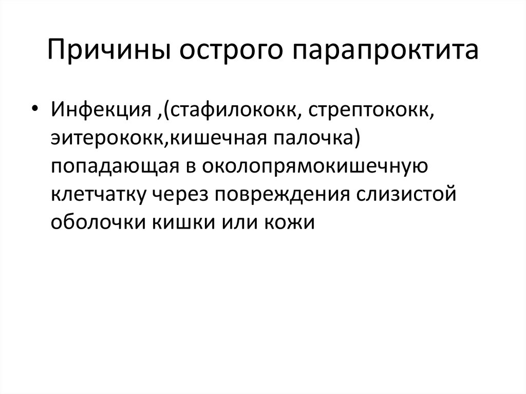 Острый парапроктит презентация