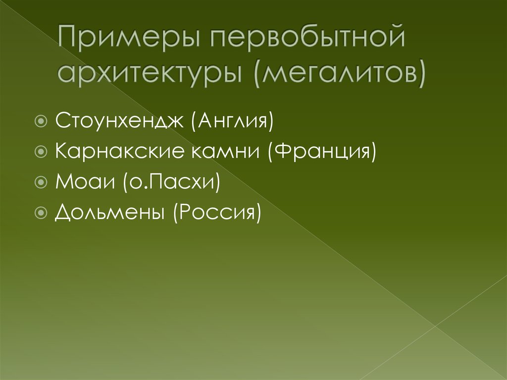 Характеристику архитектуры первобытного общества. Архитектура первобытности статья.