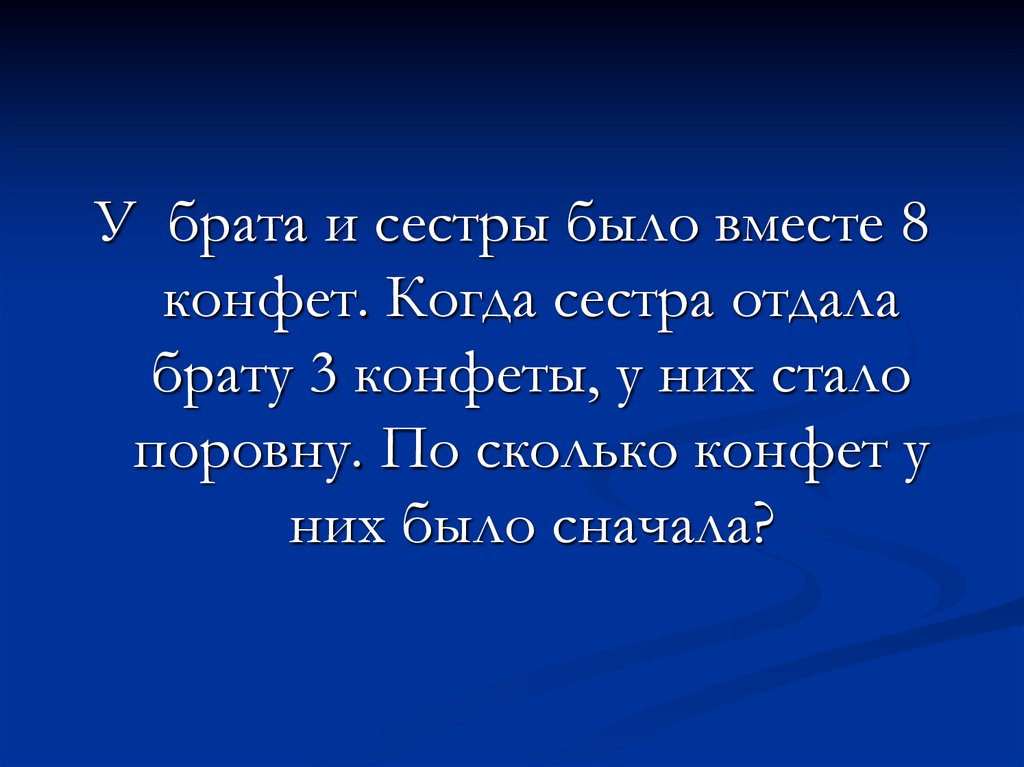 Брат отдал сестру. У брата и сестры конфеты поровну. У брата и сестры конфет было поровну потом. У брата и сестры конфет было поровну потом брат дал сестре 3. Задача у брата и сестры конфет было поровну ответ.