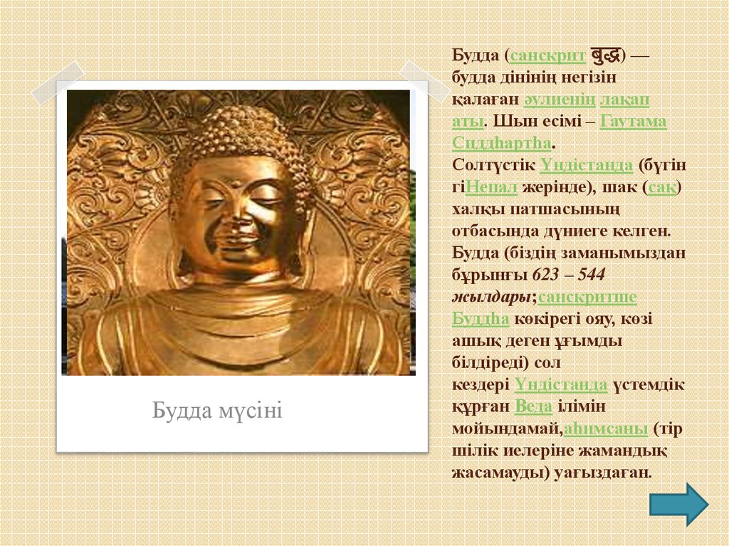 Код на будду. Будда на санскрите. Будда діні. Краткая биография Будды. Биография Будды кратко.