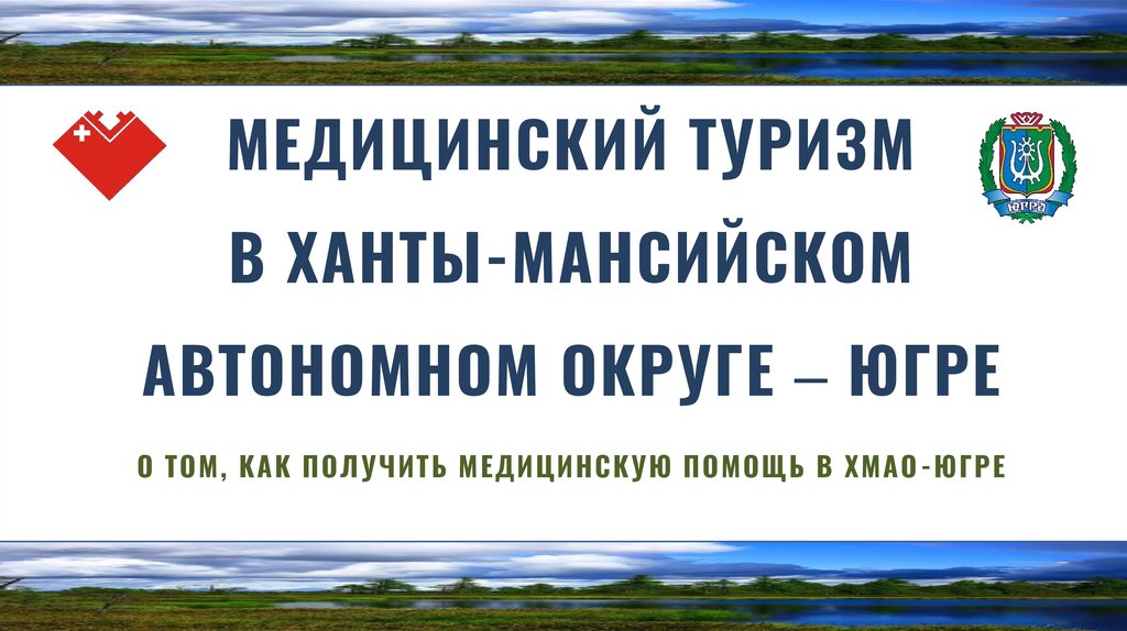 Медицинский туризм в ХМАО. Реклама лечебного туризма. Туризм в Югре.