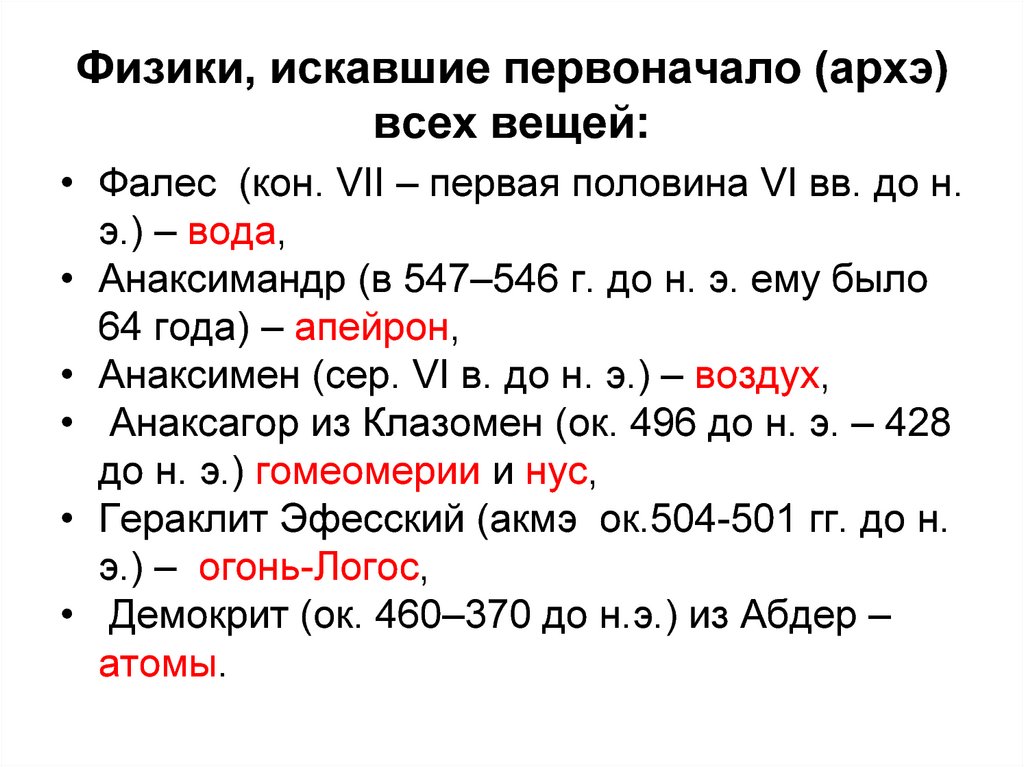 Архэ это. Первоначало Архэ это. Архэ в древнегреческой философии. Архэ это в философии. Архэ философов.