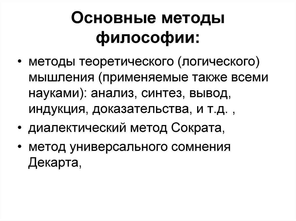 Методы философов. Основные методы философии. Основные методы философствования. Основные философские методы. Метод изучения философии.