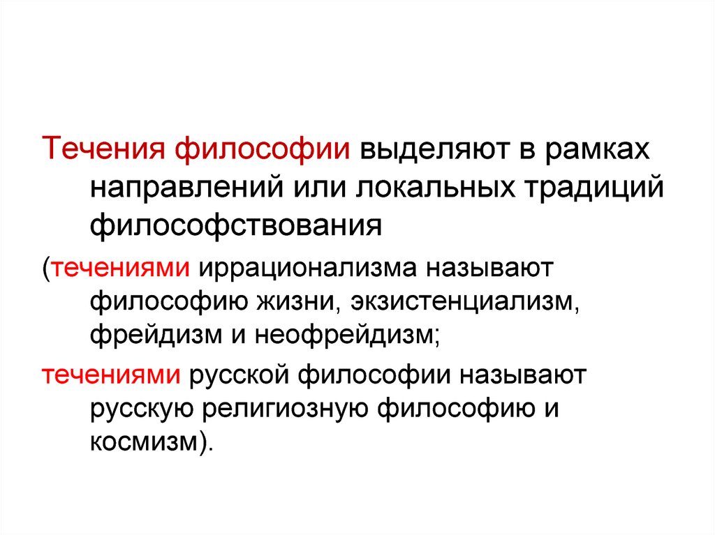 В философии выделяют. Течения философии. Фрейдизм и экзистенциализм. Философия жизни, фрейдизм и экзистенциализм.. Все течения в философии.