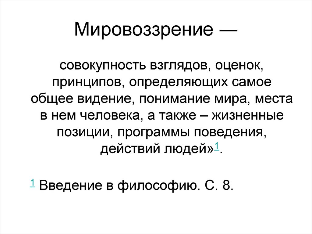 Мировоззрение система взглядов оценок. Мировоззрение. Мировоззрение это совокупность. Мировоззрение это совокупность представлений оценок. Мировоззрение это совокупность взглядов.