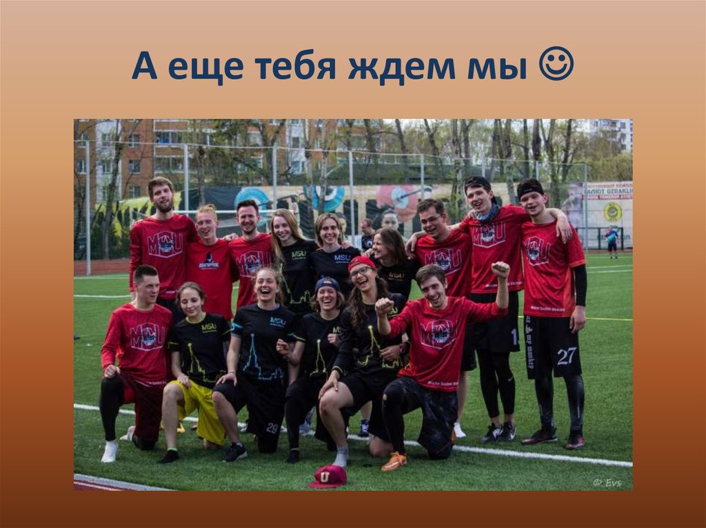 А еще тебя ждем мы 