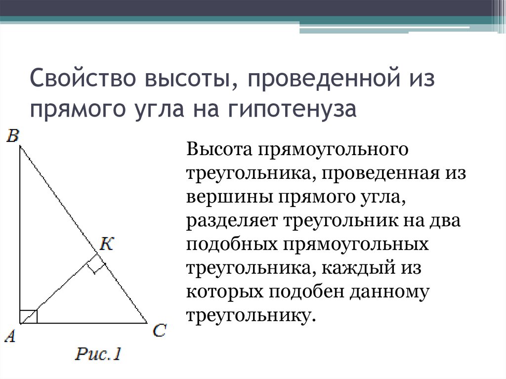 В прямом прямоугольнике гипотенуза. Свойства перпендикуляра в прямоугольном треугольнике. Высота треугольника проведенная к гипотенузе из прямого угла. Высота из прямого угла прямоугольного треугольника свойства. Свойство высоты проведенной к гипотенузе.