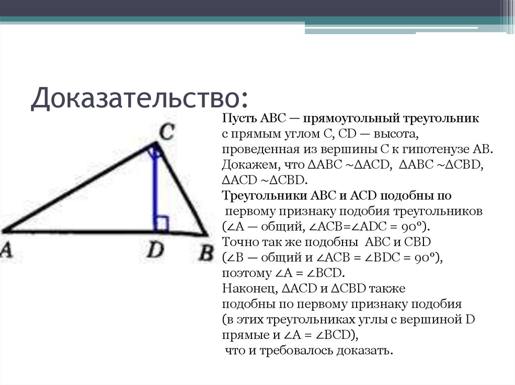 Лемма о высоте прямоугольного треугольника. Пропорциональные отрезки в прямоугольном треугольнике. Теорема о пропорциональных отрезках в прямоугольном треугольнике. Высота проведенная из прямого угла прямоугольного треугольника. Высота из вершины прямого угла прямоугольного треугольника.