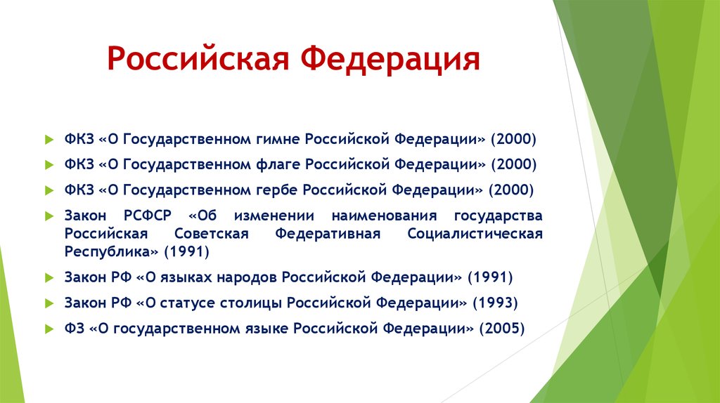 Перечень федеральных законов. ФКЗ О гимне. Закон «о государственном языке Российской Федерации» 1991. Список федеральных конституционных законов Российской Федерации. ФЗ О статусе столицы РФ.