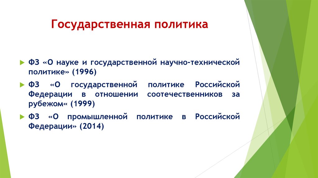 Политик фз. ФЗ О науке и государственной научно-технической политике. Закон о промышленной политике презентация.