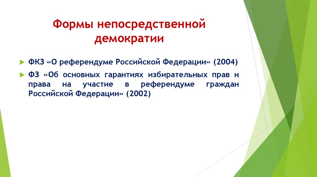 Федеральный закон 2004. Референдум в РФ как форма непосредственной демократии. Федеральный Конституционный закон о референдуме. Референдум Российской Федерации это. Референдум как форма прямой демократии в РФ.