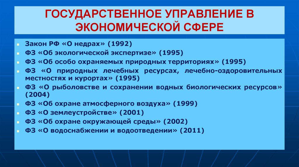 Основные законы в экономической сфере. Законы государственного управления. Законы в экономической сфере. Законы гос управления. Федеральный закон государственного управления.