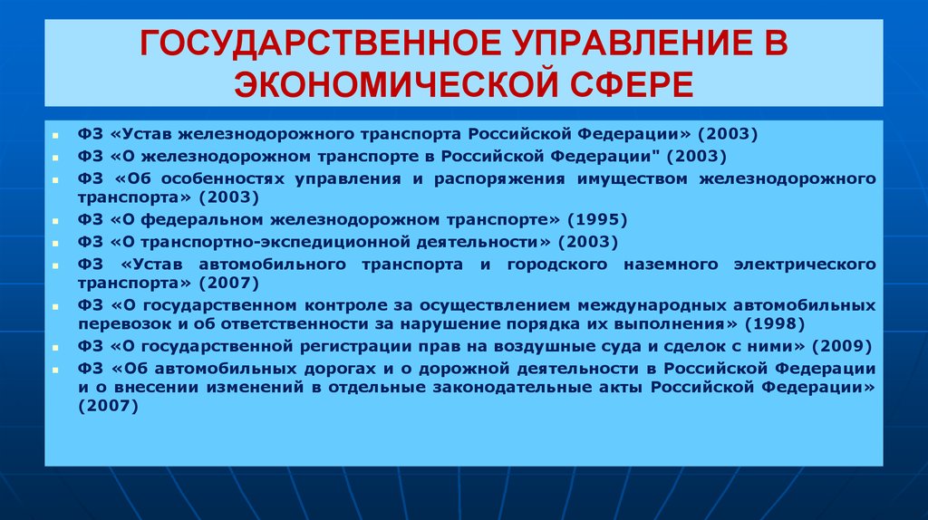 Федеральный закон 2003. Государственное управление в экономической сфере. Государственное управление в сфере железнодорожного транспорта. Устав ЖДТ. Устав железнодорожного транспорта.