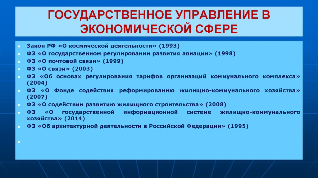 Сферы законодательства. Государственное управление в экономической сфере. Гос управление в сфере экономики. Федеральные законы экономические. Закон о космической деятельности.