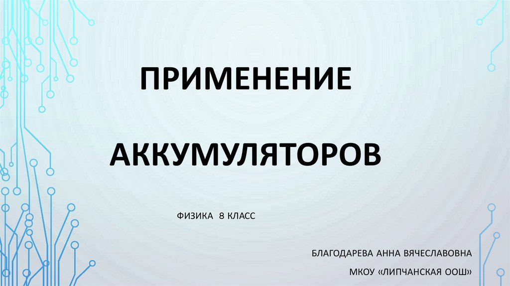 Презентация о применении аккумуляторов по физике 8 класс