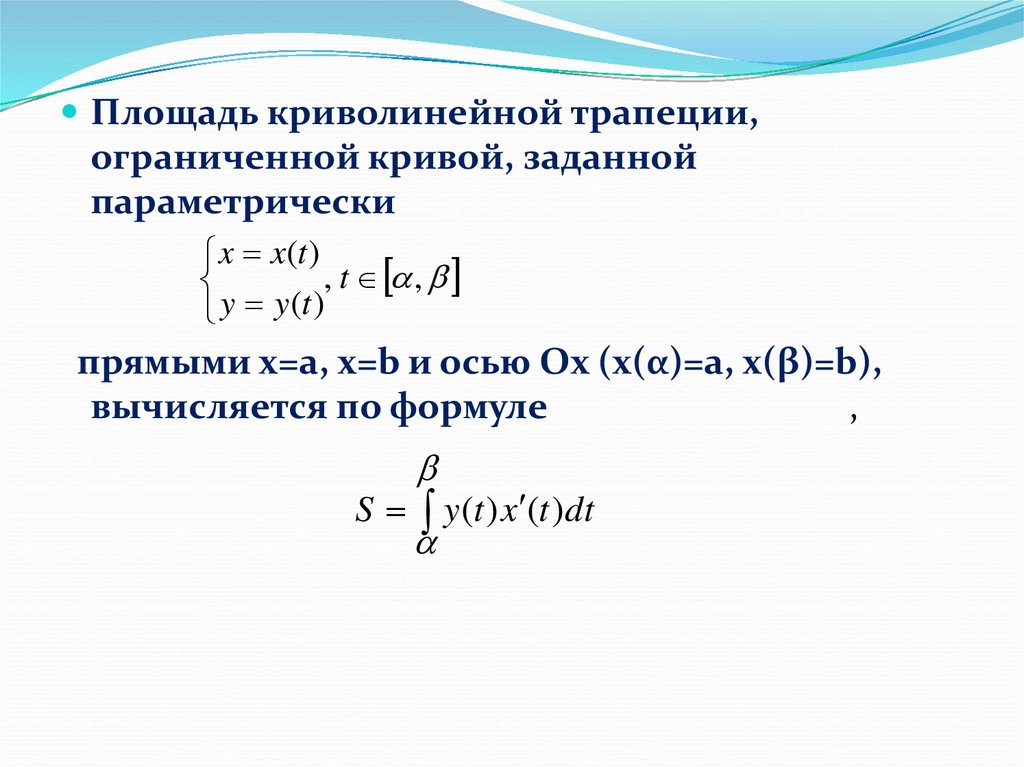 Определенно заданной. Площадь параметрически заданной функции через интеграл. Интеграл функции заданной параметрически. Площадь интеграл формулы параметрически. Площадь фигуры ограниченной Кривой заданной параметрически.