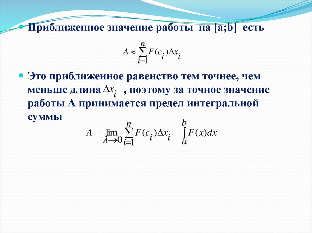 Приближенные методы интегралов. Приближенные равенства. Приложения определенных интегралов. Геометрические приложения определенного интеграла. Приближенное значение интеграла.