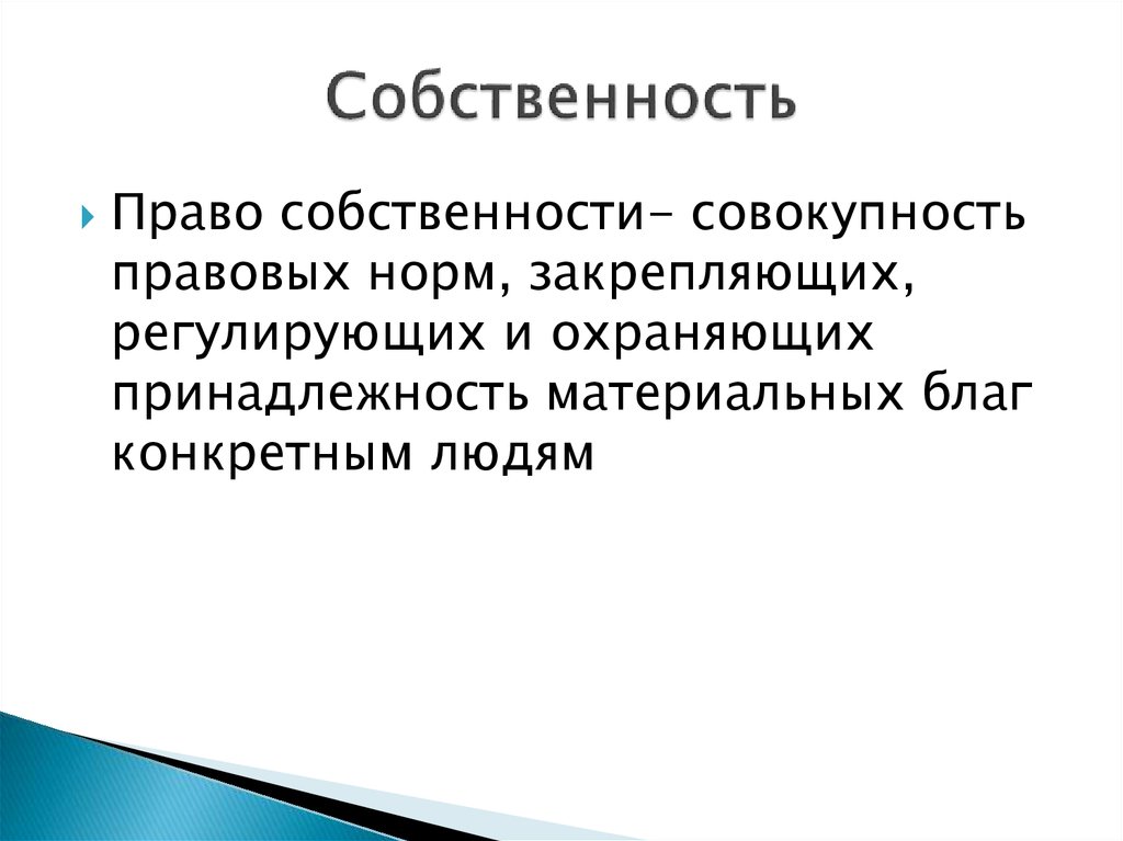 Презентация на тему собственность