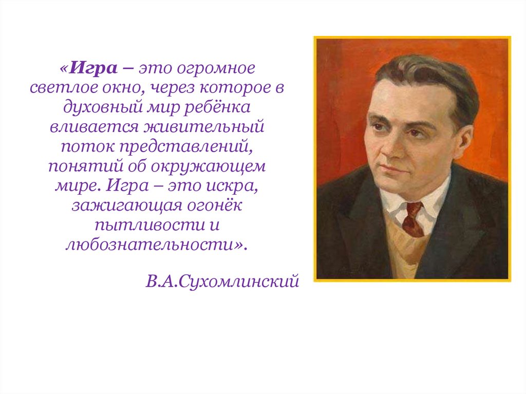 Игра это светлое окно. Сухомлинский духовный мир. Сухомлинский об игре. Игра это огромное светлое окно через которое в духовный мир ребенка.