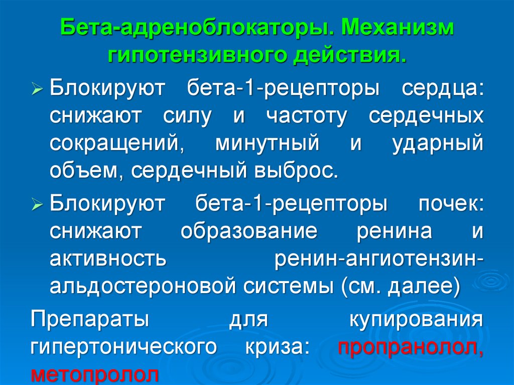 Блокирующее действие. Бета адреноблокаторы механизм гипотензивного действия. Бета адреноблокаторы. Механизм гипотензивного действия. Бета адреноблокаторы антигипертензивные механизм.