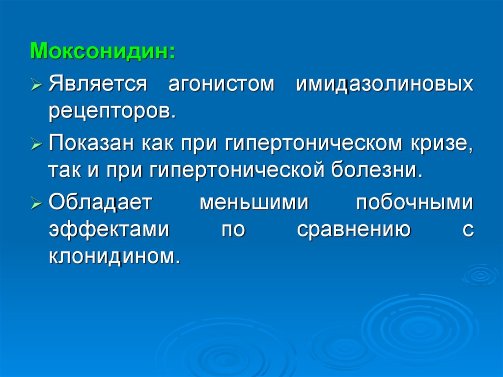 Моксонидин при гипертоническом кризе. Моксонидин при гипертоническом кризе как принимать. Моксонидин для купирования гипертонического. Моксонидин при кризе.