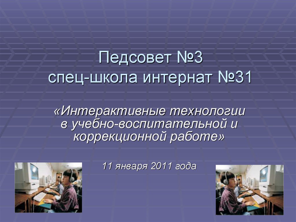 Презентация интерактивные технологии в образовательном процессе