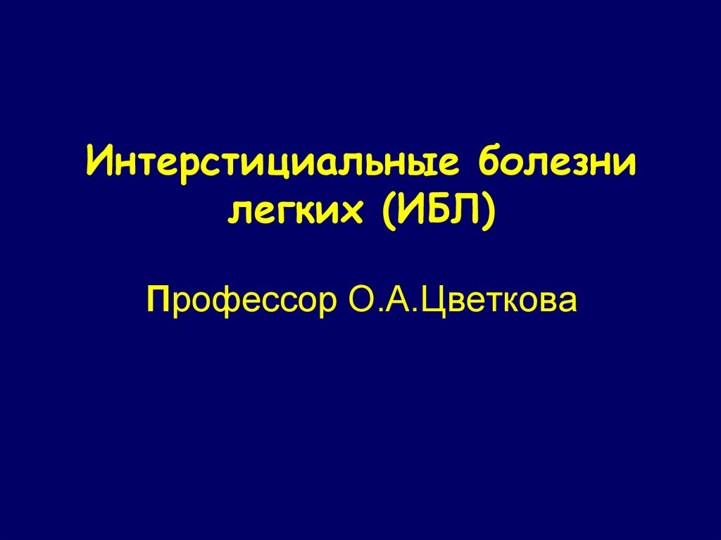 Презентация интерстициальные заболевания легких