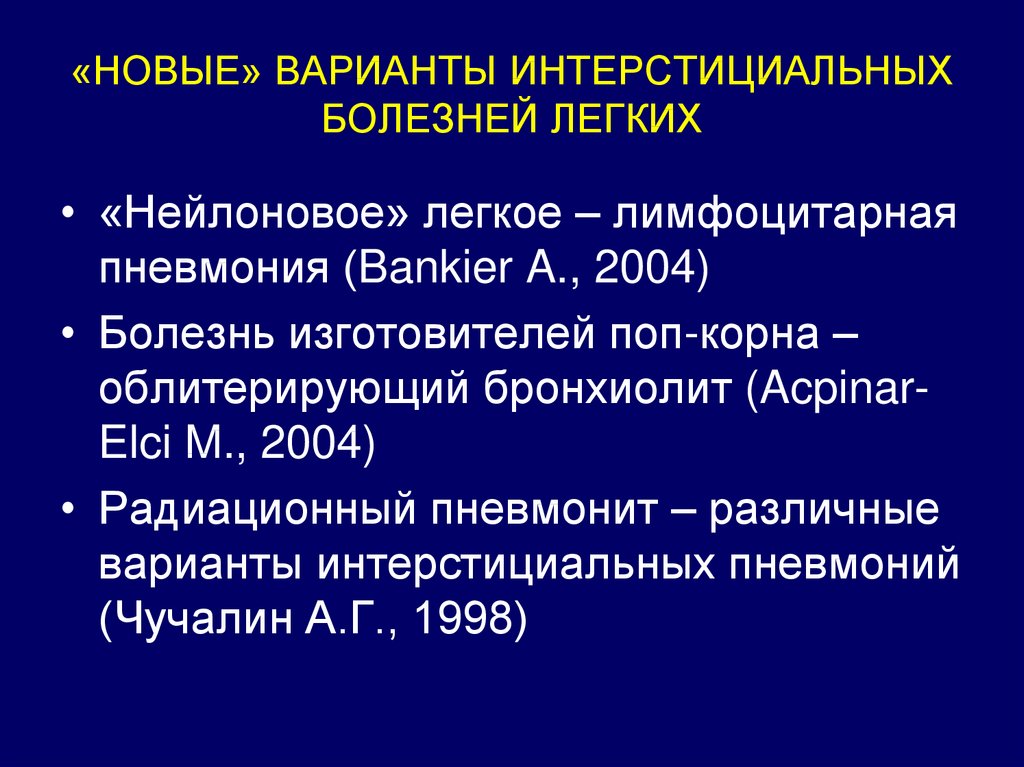 Презентация интерстициальные заболевания легких