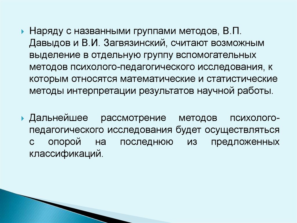 Методы психолого педагогического исследования. Назвать группы методов. В П Давыдов методология. Методы исследования по Загвязинскому кратко. Методы педагогического исследования по учебнику Загвязинский.