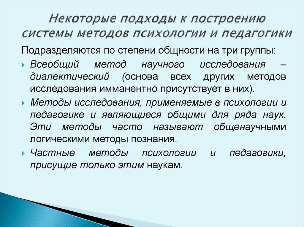 Методы психолого педагогического исследования. Всеобщий метод исследования в УК.