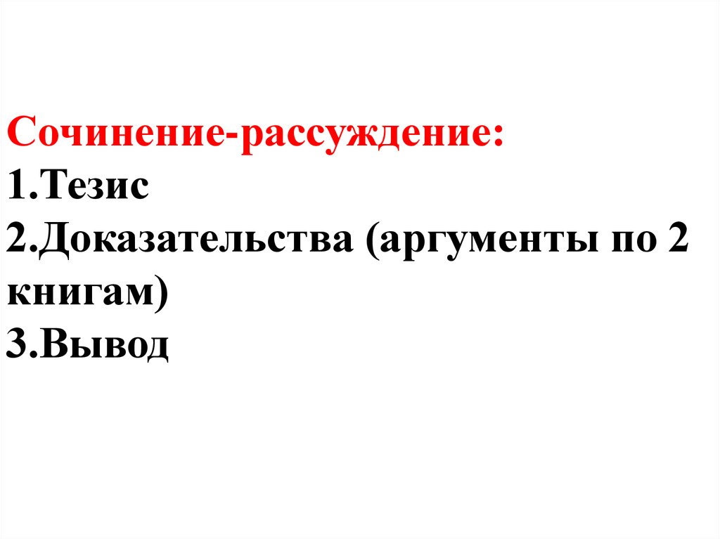 1 тезис 2 аргумент 3 вывод. Сочинение рассуждение 1 тезис 2 Аргументы 3 вывод. План сочинения. 1. Тезис. 2. Аргументы. 3. Вывод.. Сочинение рассуждение 1. тезис 2. аргумент. Аргумент 1 в сочинении рассуждении.