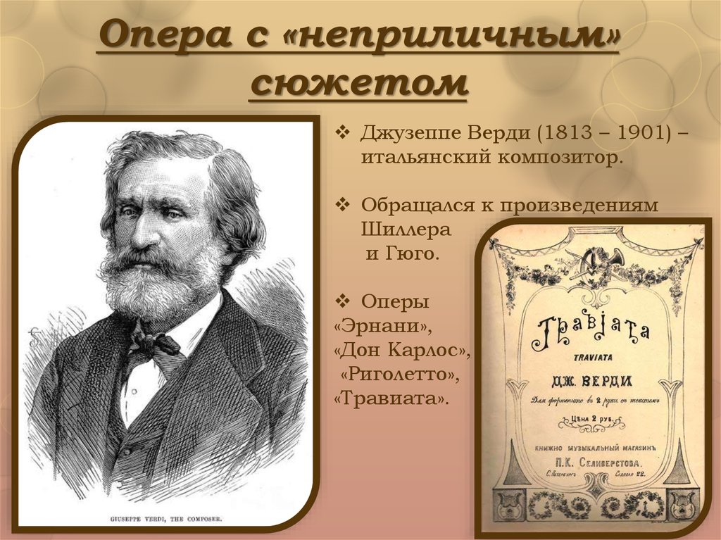 Оперное творчество верди. Опера с неприличным сюжетом. Джузеппе Верди (1813-1901). Опера и композитор. Оперы Джузеппе Верди названия.